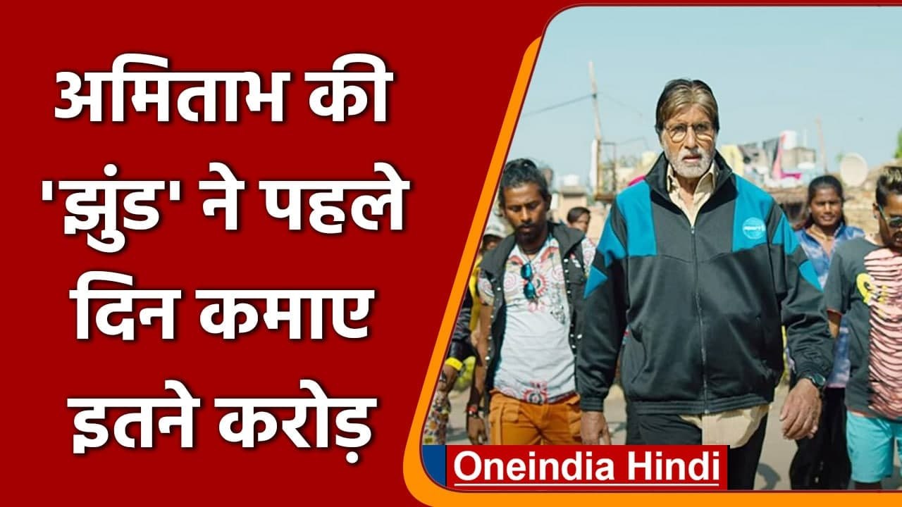 Jhund: Amitabh Bachchan की  'Jhund' ने दर्शकों का जीता दिल, जानें पहले दिन की कमाई | वनइंडिया हिंदी
