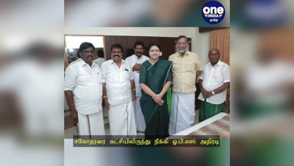 சசிகலாவை சந்தித்த ஓ.ராஜா...  சகோதரரை கட்சியிலிருந்து நீக்கி ஓ.பி.எஸ் அதிரடி!