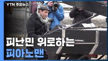 민간인 대피 위해 일부 지역 휴전...국경에 '피아노맨' 등장 / YTN