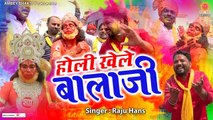 2022 Holi Khele Balaji | Hanuman Ji Dj Song | Bajrang Bali Holi Dj Bhajan | Raju Hans