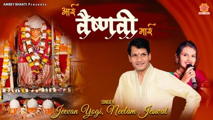 आयी वैष्णवी माई - Aayi Vaishnavi Maai - Jeevan Yogi , Neelam Jeswal - Mata Rani Video Song