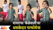 Myra Vaikul Dance on Kelevali Song | मायराचा केळेवाली वरचा धमाकेदार डान्स | Pandu | Lokmat Filmy