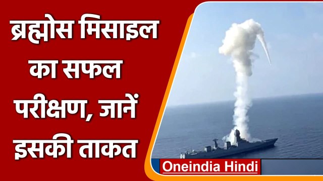 Indian Navy ने दिखाई ताकत, Brahmos Missile के एडवांस वर्जन का सफल परीक्षण | वनइंडिया हिंदी