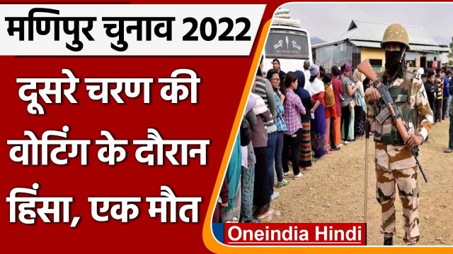 Manipur Election 2022: मणिपुर में दूसरे चरण में Voting के दौरान हिंसा | वनइंडिया हिंदी