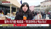 폴란드에 계속되는 피란 행렬…우리 교민 추가 탈출