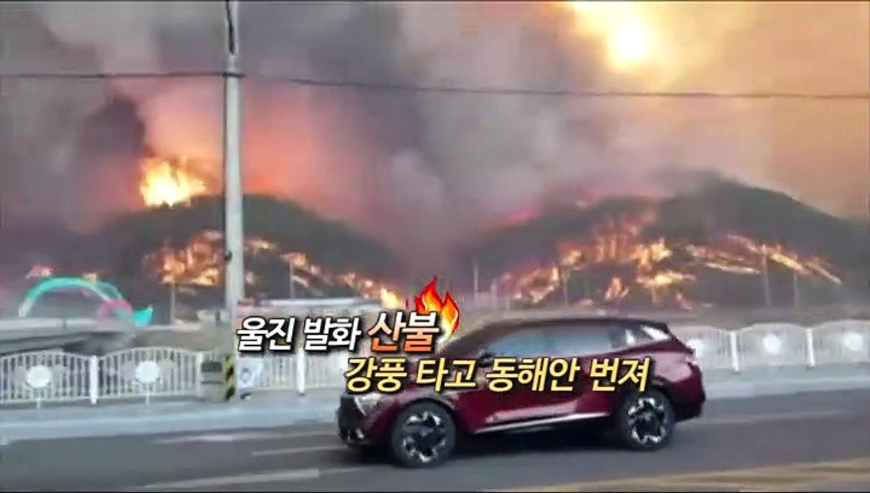 [영상구성] 울진 발화 산불 이틀째…강풍 타고 동해안 번져