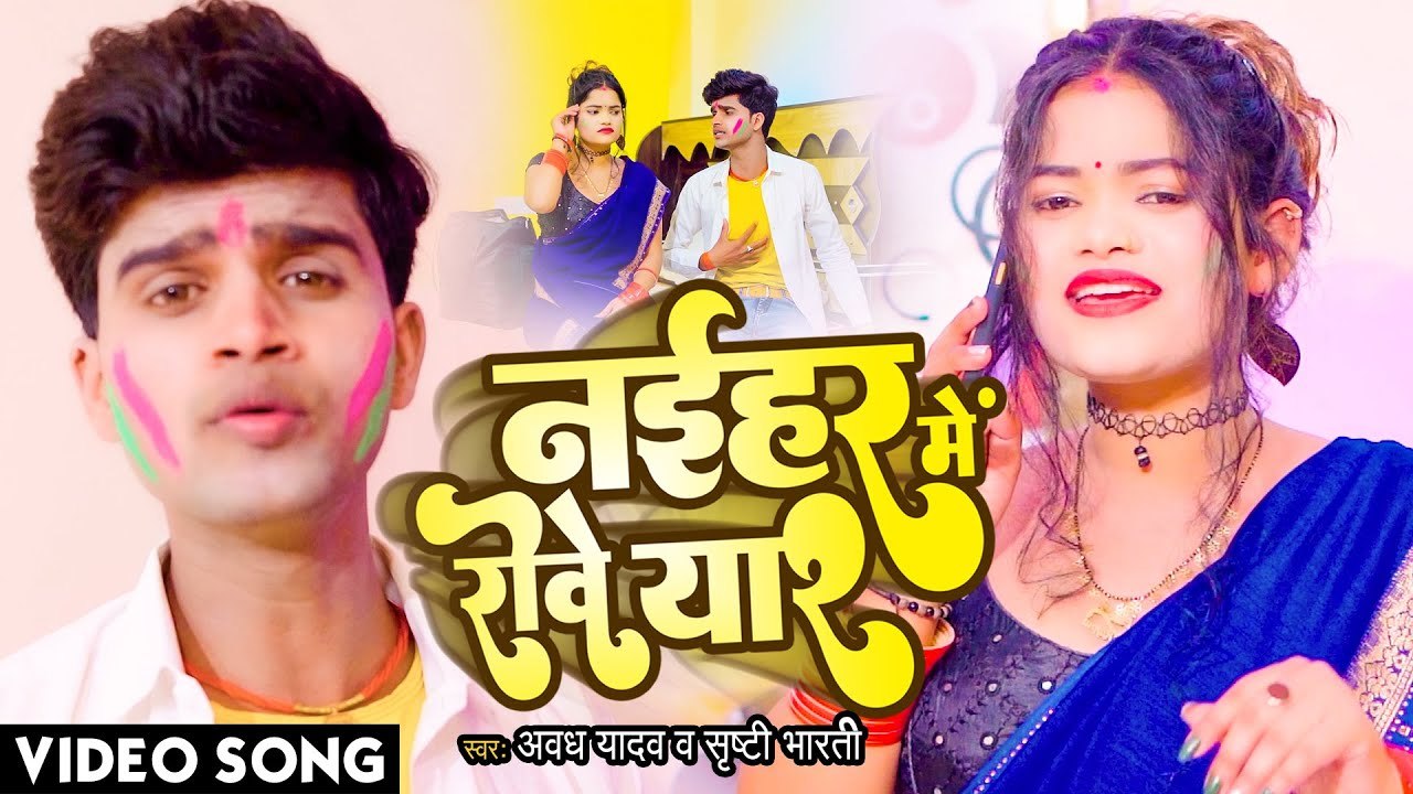 VIDEO | Naihar Me Rowe Yaar | Awadh Yadav | नईहर में रोवे यार | Latest Bhojpuri Holi 2022