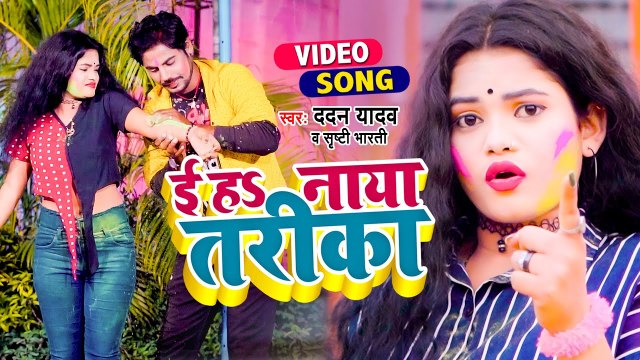 VIDEO | ई हs नाया तरीका | Dadan Yadav | Shrishti Bharti | E Ha Naya Tarika | Bhojpuri Holi Song 2022
