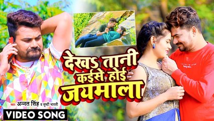 VIDEO | देखतानी कइसे होइ जयमाला | Anant Singh | Shrishti Bharti | Bhojpuri Lokgeet 2022