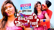 VIDEO | होलिया में चोलिया रंगाई | Krishna Yadav | Holiya Me Choliya Rangai | Bhojpuri Holi Song