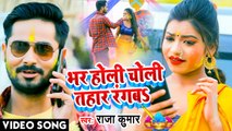 VIDEO | Raja Kumar | Bhar Holi Choli Tahar Rangab | भर होली चोली तहार रंगब | Bhojpuri Holi Song 2022