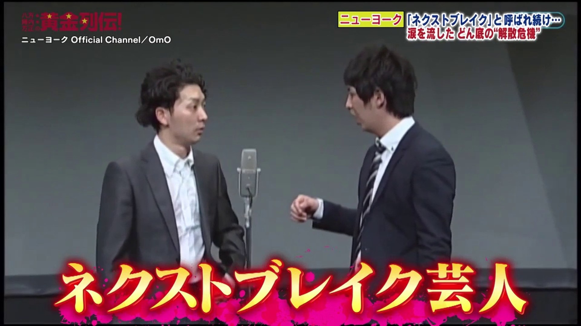 八方 陣内 方正の黄金列伝 22年3月5日 ニューヨーク 解散危機から好きな芸人１位へ Dailymotion Video