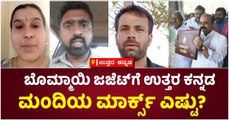 ಬೊಮ್ಮಾಯಿ ಜಜೆಟ್‌ಗೆ ಉತ್ತರ ಕನ್ನಡ-ಮಂದಿಯ ಮಾರ್ಕ್ಸ್‌ ಎಷ್ಟು-