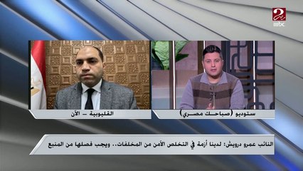 النائب عمرو درويش يوضح تفاصيل قرار تطبيق رسوم جديدة للنظافة