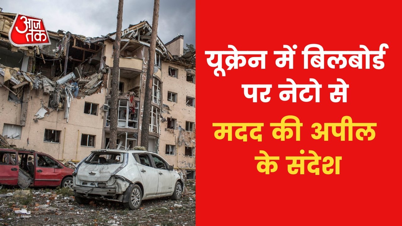 Russia-Ukraine War: यूक्रेन में फंसे लोगों को न...