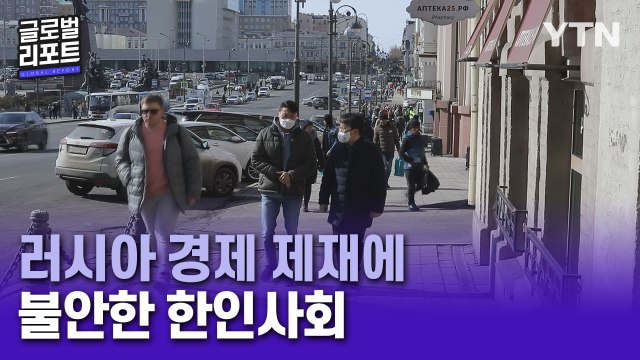 러시아 경제 제재 강화…한인사회도 '불안' / YTN