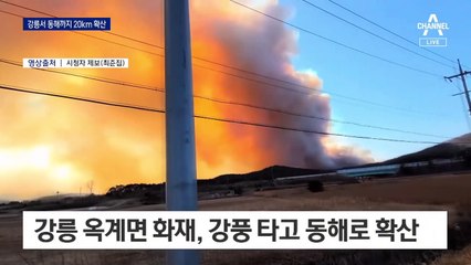 “홧김에 방화”…강릉서 동해까지 20km 확산