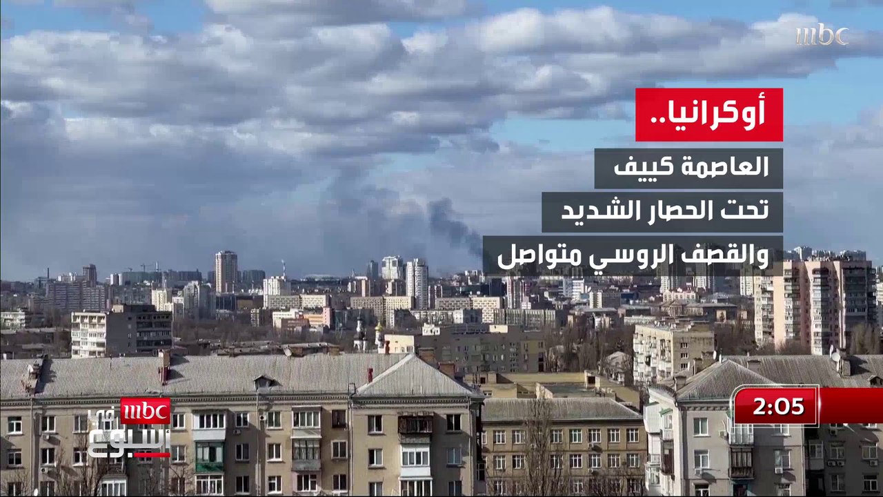 العاصمة الأوكرانية "كييف" تحت الحصار الشديد والقصف الروسي متواصل