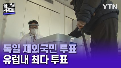 독일, 제20대 대통령 재외선거 유럽 내 최다 투표 / YTN