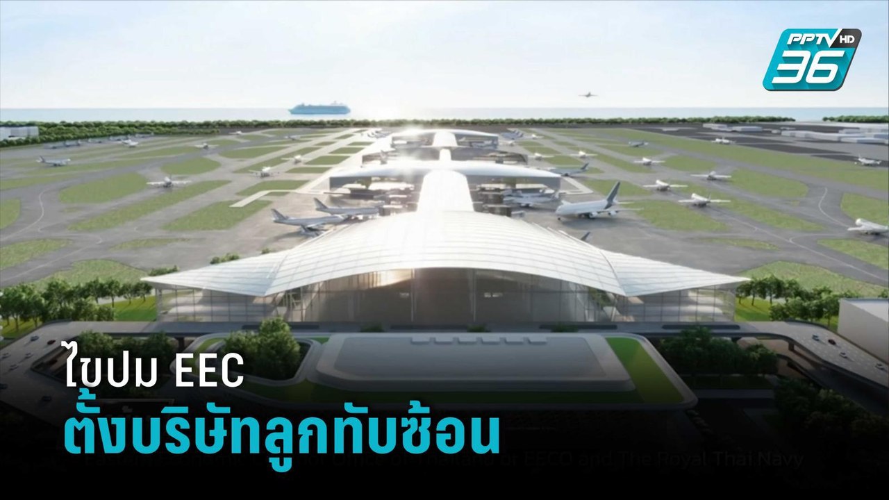 ไขปม EEC ตั้งบริษัทลูกทับซ้อน"เมืองการบิน" | เข้มข่าวค่ำ