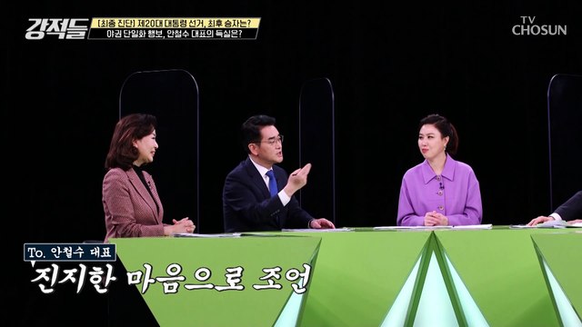 정치적 목표를 상실한 듯한 안철수 단일화 행보.. TV CHOSUN 220305 방송