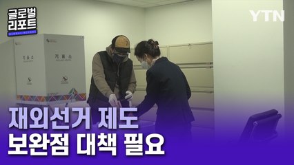 재외선거 10주년 "제도 보완책 마련 여전히 숙제" / YTN