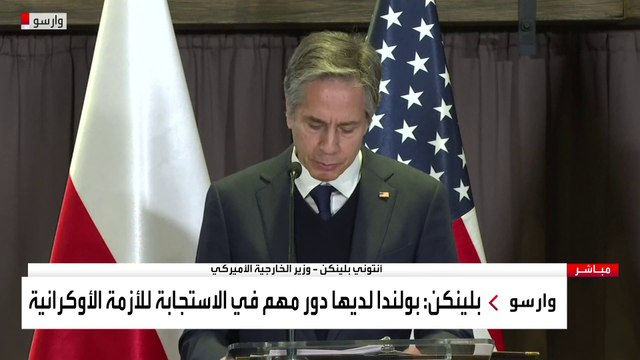 مؤتمر صحفي لوزير الخارجية الأميركي ونظيره البولندي