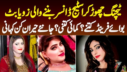 Stage Dancer Zoya Butt Ne Teaching Kyun Chori? Kitne Boyfriends Hain? Kitna Kamati Hain? Janiye