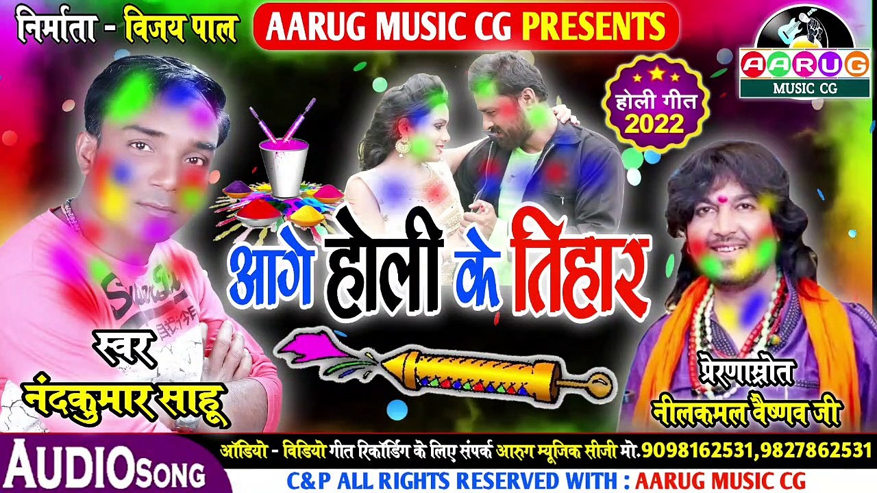 Aage holi ke tihar || आगे होली के तिहार || Holi song 2022 || Nandkumar sahu || Nilkamal vaishnav || Aarug music