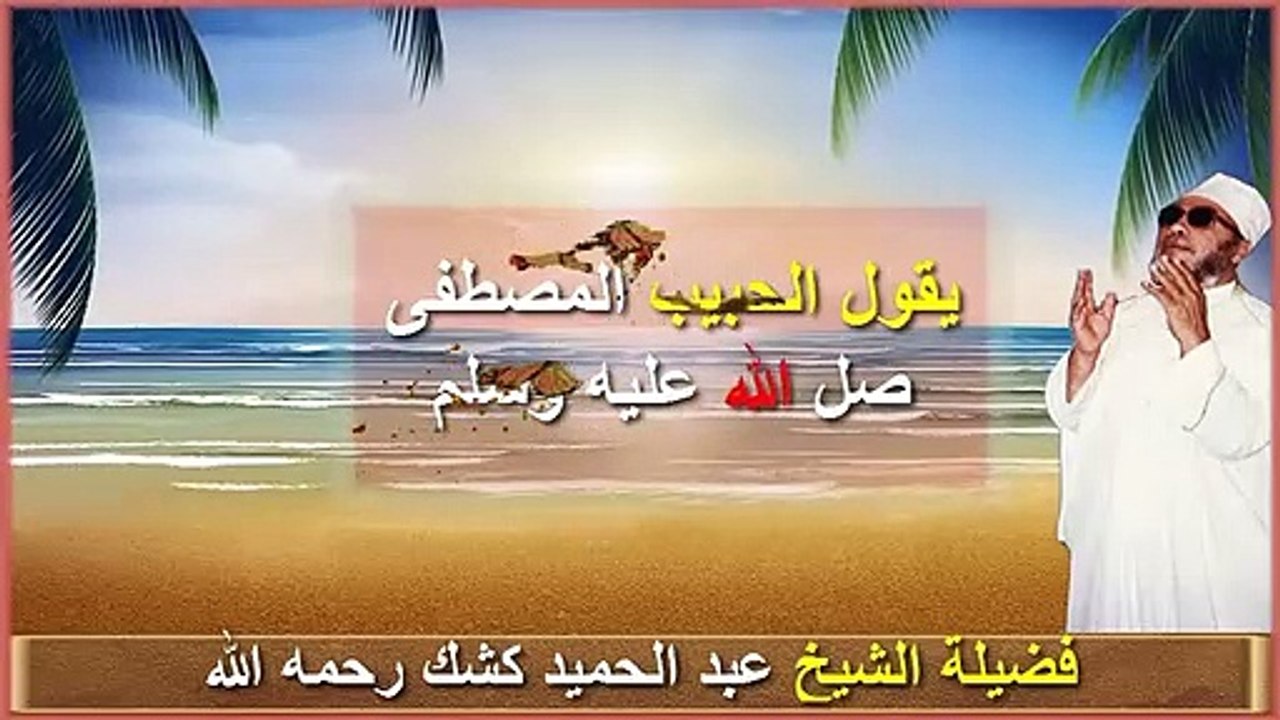 هل تريد أن يأخذ النبي بيدك لى الجنة كشك رحمه الله