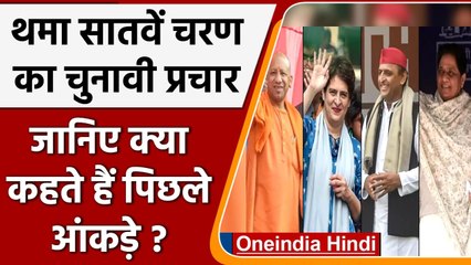 UP Election 2022:थम गया सातवें चरण का चुनावी प्रचार, जानिए क्या कहते हैं पिछले आंकड़े|वनइंडिया हिंदी