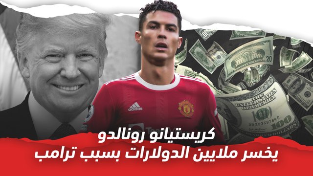 كريستيانو رونالدو يخسر ملايين الدولارات بسبب ترامب