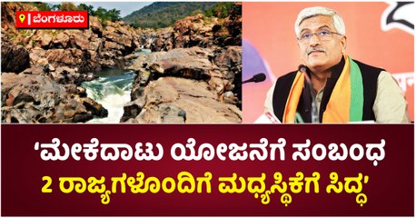 ‘ಮೇಕೆದಾಟು ಯೋಜನೆಗೆ ಸಂಬಂಧ-2 ರಾಜ್ಯಗಳೊಂದಿಗೆ ಮಧ್ಯಸ್ಥಿಕೆಗೆ ಸಿದ್ಧ’