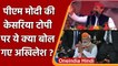 UP Election 2022: Akhilesh Yadav ने Azamgarh में PM Modi की टोपी पर साधा निशाना | वनइंडिया हिंदी
