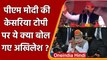 UP Election 2022: Akhilesh Yadav ने Azamgarh में PM Modi की टोपी पर साधा निशाना | वनइंडिया हिंदी