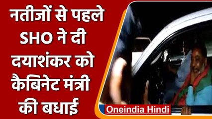 UP Election 2022: नतीजों से पहले SHO ने Dayashanka को दी कैबिनेट मंत्री की बधाई | वनइंडिया हिंदी