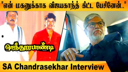 "விஜயகாந்த் மாதிரி யாரையும் பாக்கல.."- SA Chandrasekhar Interview | Part 1 | Filmibeat Tamil