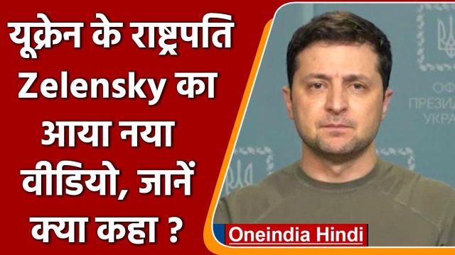 Russia Ukraine War: राष्ट्रपति Zelensky का दावा, मारे गए 10 हजार रूसी सैनिक | वनइंडिया हिंदी