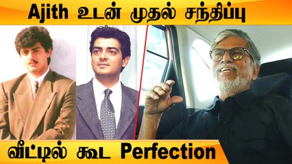 "Ajith மனம் திறந்து என்னிடம் பேசினார்"-  SA Chandrasekhar | Part 5 | Filmibeat Tamil