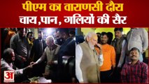 पीएम मोदी का वाराणसी में दिखा अलग अंदाज | PM Modi In Varanasi | UP Election 2022