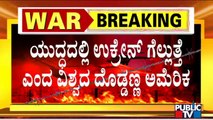 ಪುಟಿನ್ ಅಂದುಕೊಂಡಂತೆ ಯುದ್ಧ ನಡೆಯುತ್ತಿಲ್ಲ ಎಂದ ವಿಶ್ವದ ದೊಡ್ಡನನ ಅಮೆರಿಕ | Russia vs Ukraine