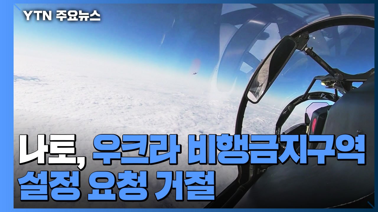 나토, 우크라 비행금지구역 설정 요청 거절 / YTN