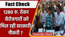 Fact Check: 1280 रु. देकर बेरोजगारों को Govt Job देने के दावे का क्या है सच ? | वनइंडिया हिंदी