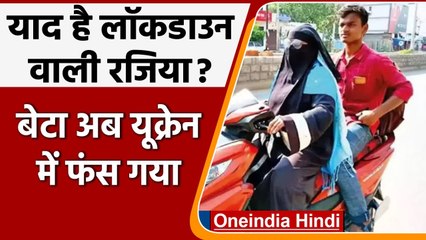 Russia Ukraine: बेटे को Lockdown में 1400 KM से स्कूटी में लाई, अब यूक्रेन में फंसा | वनइंडिया हिंदी