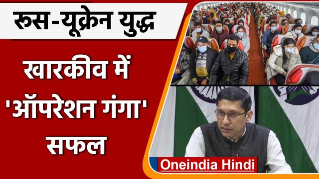 Russia Ukraine War: Kharkiv में Operation Ganga सफल, जानिए अपडेट | वनइंडिया हिंदी