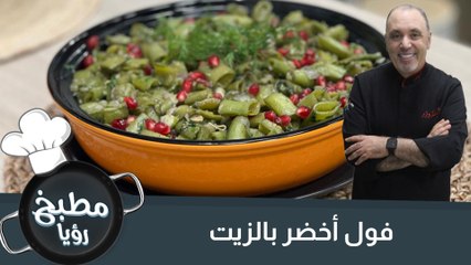 فول أخضر بالزيت