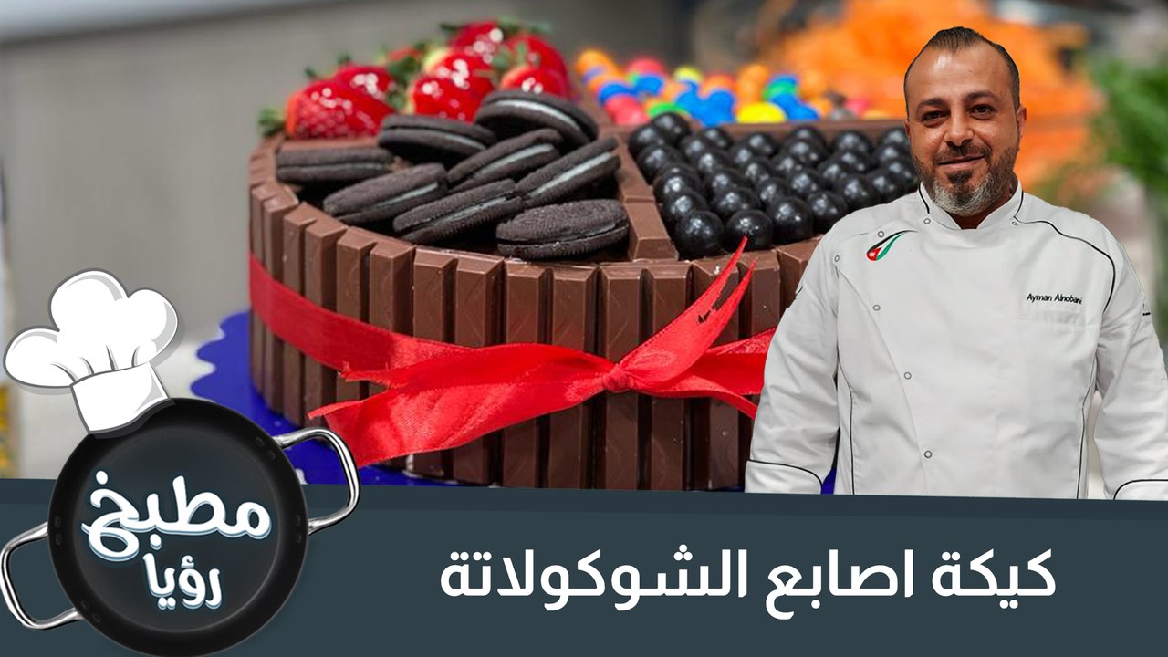 كيكة اصابع الشوكولاتة