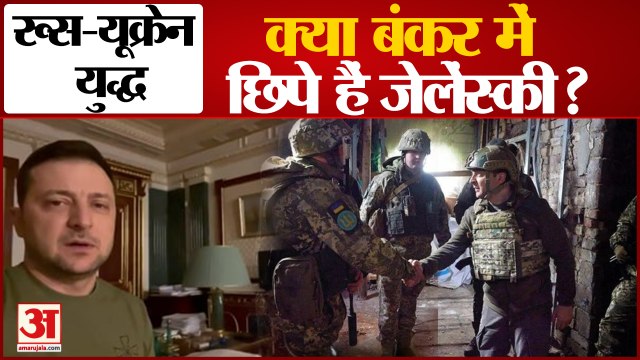 यूक्रेन के पूर्व प्रधानमंत्री ने राष्ट्रपति जेलेंस्की के कीव में सुरक्षित बंकर में होने का किया खुलासा | Russia Ukraine War