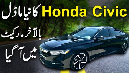 Honda Civic ka naya model bilakhir market mein agya