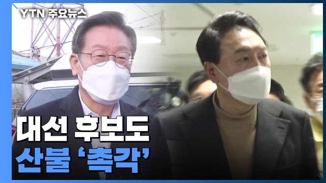 특별재난지역 선포 검토...대선 후보도 산불 '촉각' / YTN